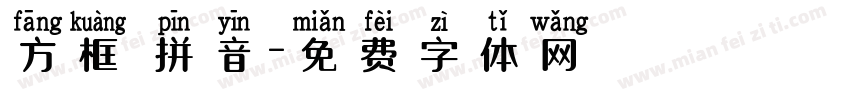 方框 拼音字体转换